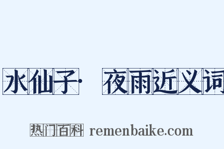 水仙子·夜雨近义词是什么意思的图片